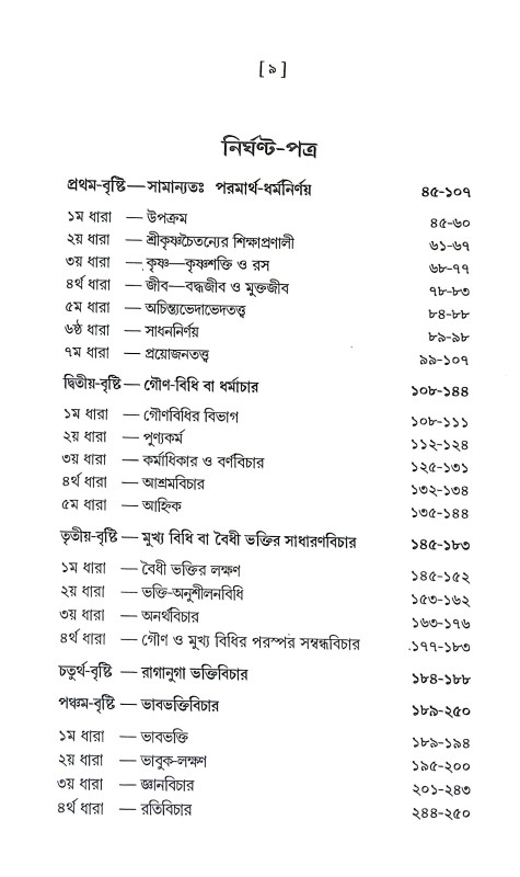 শ্রীশ্রী চৈতন্য শিক্ষামৃত Sri Sri Chaitanya Shikshamrit