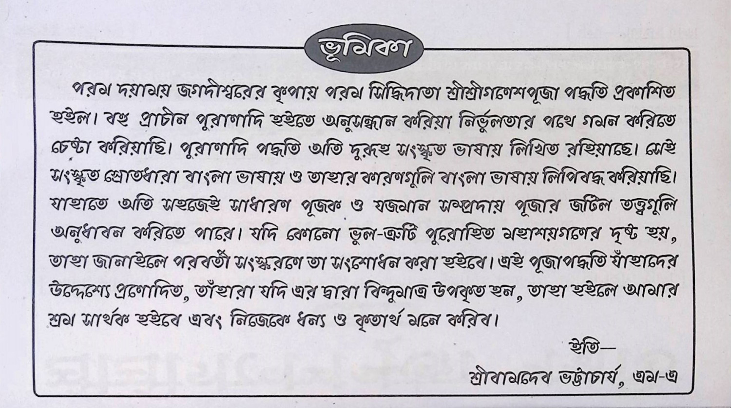 শ্রী শ্রী গণেশ পূজা পদ্ধতি Śrī śrī gaṇēśa pūjā pad'dhati