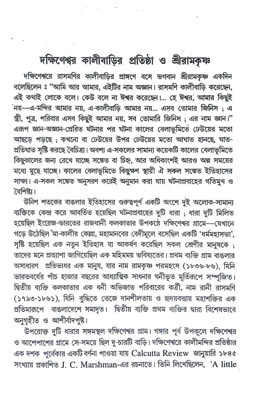 অমৃতরুপ শ্রীরামকৃষ্ণ Amritarup Sriramkrishna