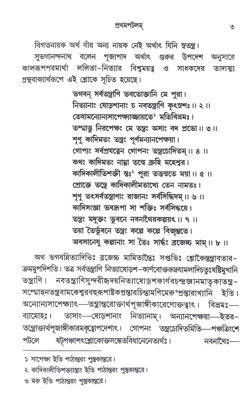 শ্রীশ্রী তন্ত্ররাজতন্ত্রম Sri Sri Tantrarajatantram