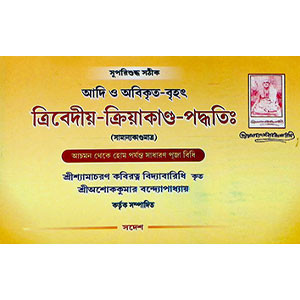 ক্রিবেদীয় - ক্রিয়াকাণ্ড - পদ্ধতিঃ krivediy - kriyakand- poddhoti