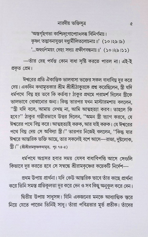 নারদীয় ভক্তিসূত্র  Nardiya Bhakti Sutra