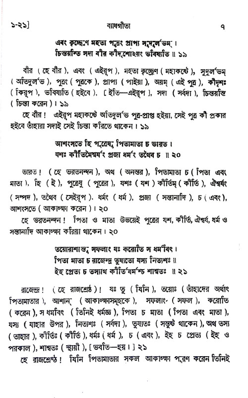 ব্যাধ - গীতা Byadh - Gita