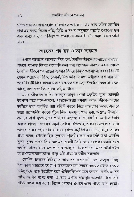 দৈনন্দিন জীবনে গ্রহ - রত্ন  Dainandin Jībane Graha - ratna
