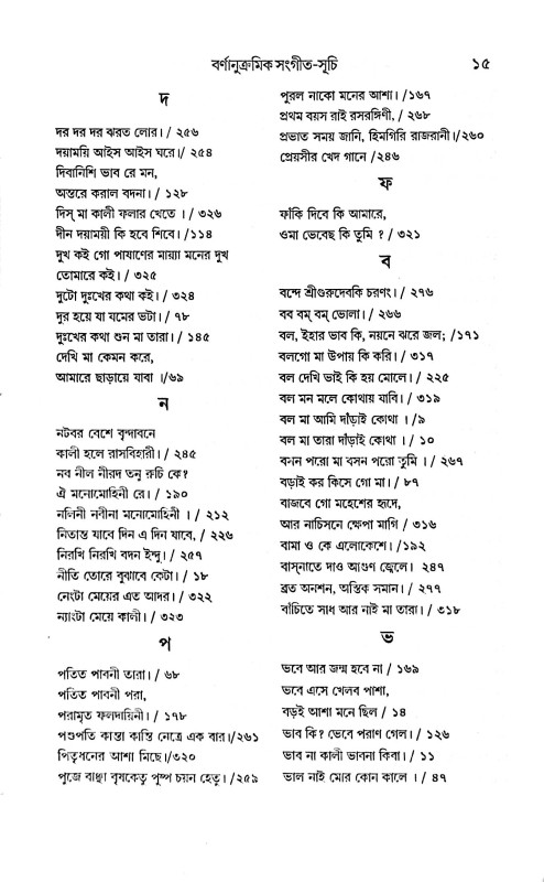 মাতৃসাধক রামপ্রসাদ জীবন ও সংগীত সমগ্র  Matrisadhak Ramprasad Jibon O Sangeet Samagra