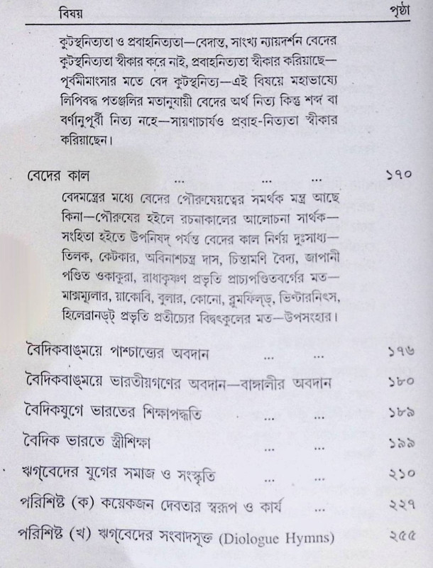 ।। বেদের পরিচয়।। Introduction to the Vedas