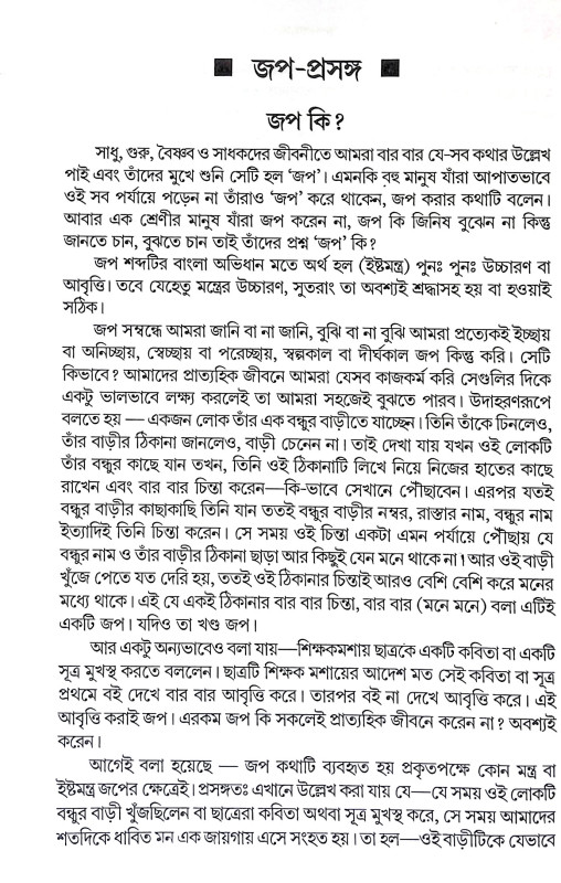 জপ - প্রসঙ্গ Jap - Prasanga
