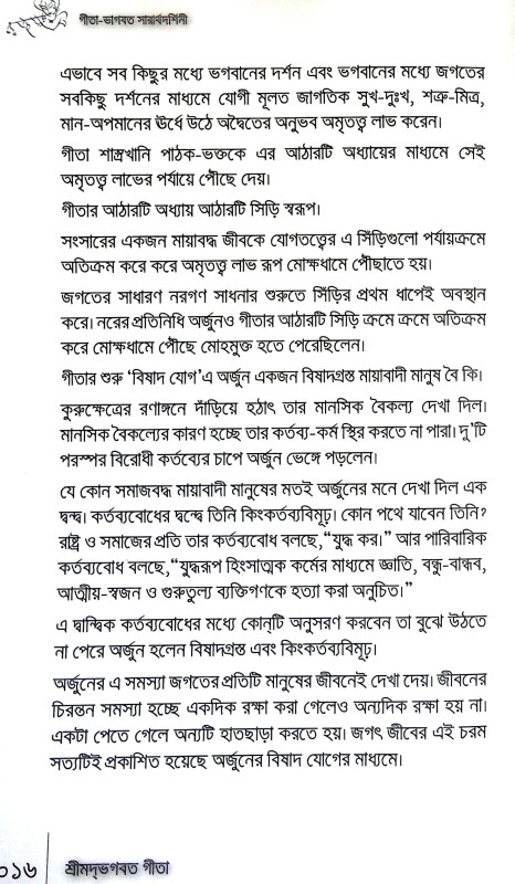 গীতা ভাগবত সারার্থদর্শিনী Gita Bhagabat Sararthadarsini