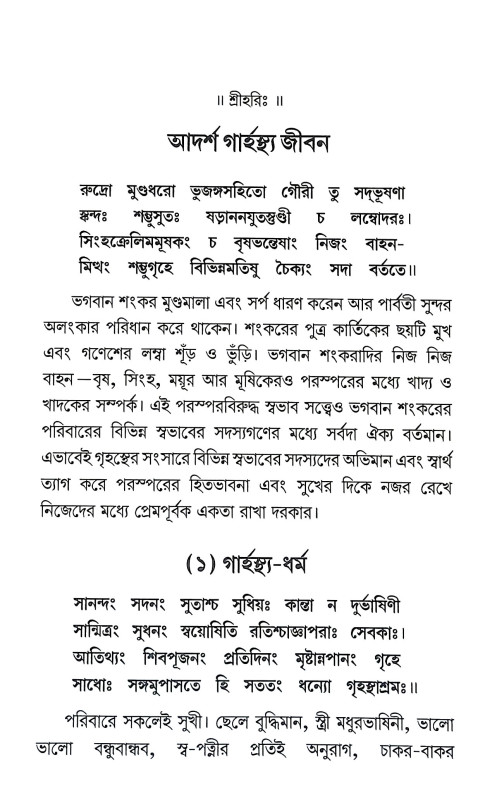 আদর্শ গার্হস্থ জীবন Adars Garhastha Jīban