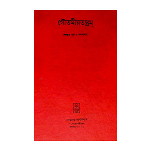 গৌতমীয়তন্ত্রম্ Gautamiyatantram