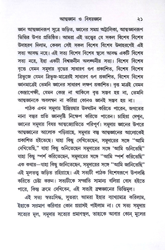 ব্রহ্মজিজ্ঞাসা Brahmajijnasa