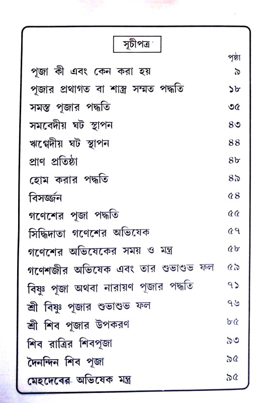 দেব - দেবীর অভিষেক এবং নিজের পুজো নিজে করুন Deb - debir abhisek and nijer pujo nije karun
