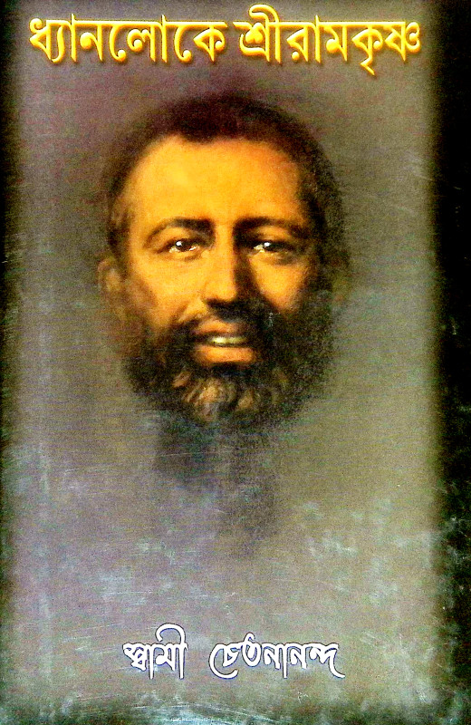 ধ্যানলোকে শ্রীরামকৃষ্ণ Dhyanloke Sri Ramakrishna