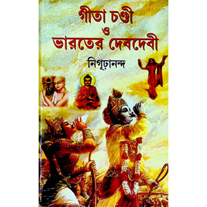 গীতা চন্ডী ও ভারতের দেবদেবী  Gita Canḍi o Bharater Debdebi