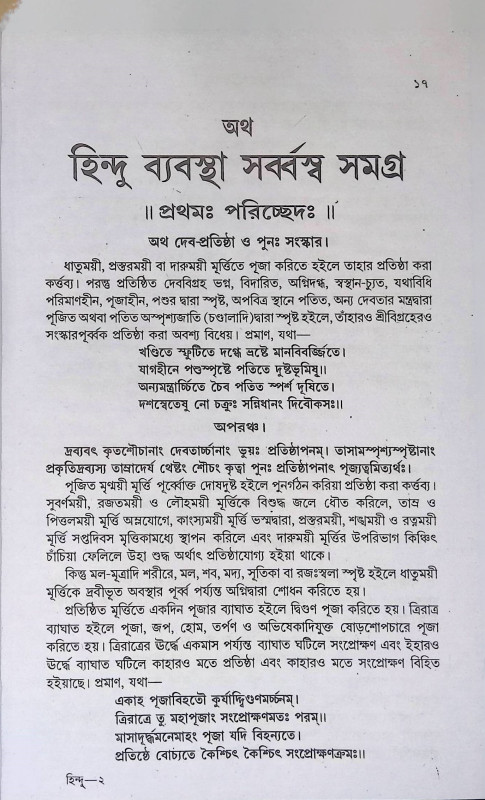 অথ হিন্দু ব্যবস্থাসর্ব্বস্ব সমগ্র  Atha hindu Byabasthasarbbasba Samagra