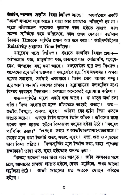 বেদের কথা Beder katha