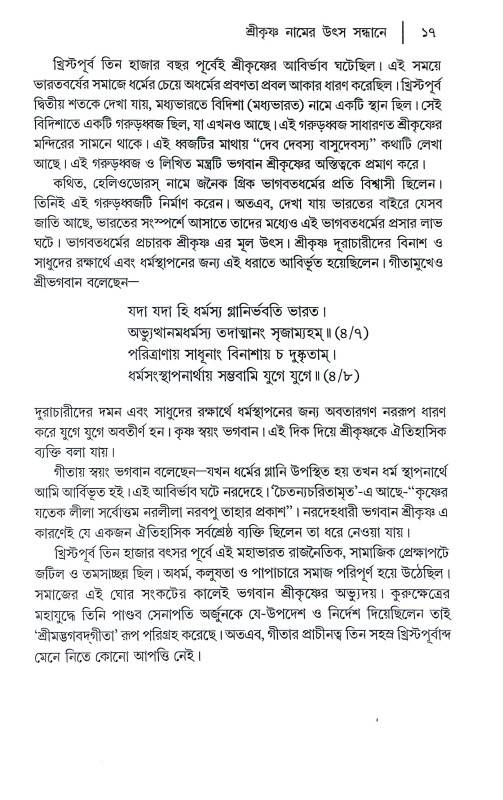 গীতাচরণামৃতম শ্রীমদ্ভগবদগীতা Gitacharanamritham Srimad Bhagavad Gita