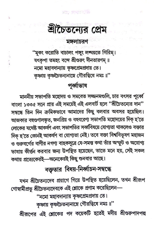 শ্রীচৈতন্যের প্রেম Sri Chaitanya's prem