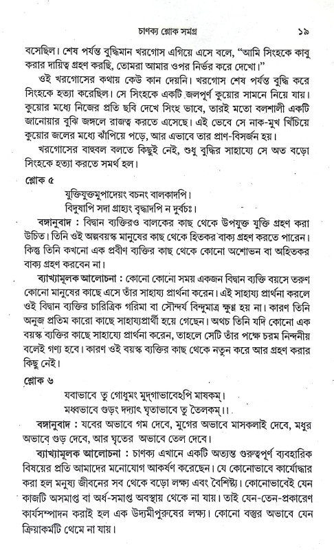 চাণক্য শ্লোক সমগ্র Chanakya slok Samagra