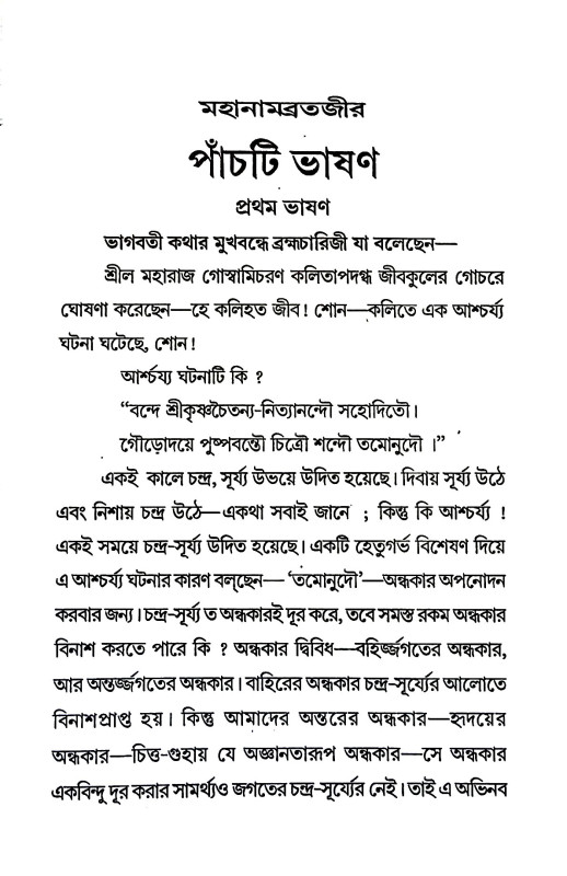 পাঁচটি ভাষণ Five bhasan