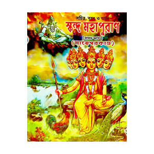 স্কন্দ মহাপুরাণ Skanda Mahapuran