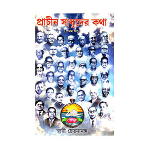 প্রাচীন সাধুদের কথা Pracin sadhuder katha