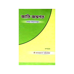 জাতি জন্মগত Jati Janmagata