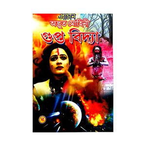 গুপ্ত বিদ্যা Gupta Bidya