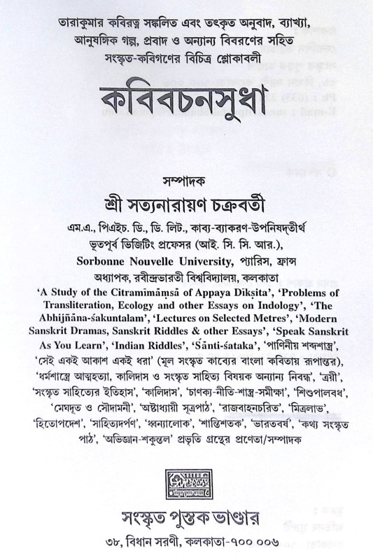 ।। কবিবচনসুধা ।। Kobi Bachan Sudha