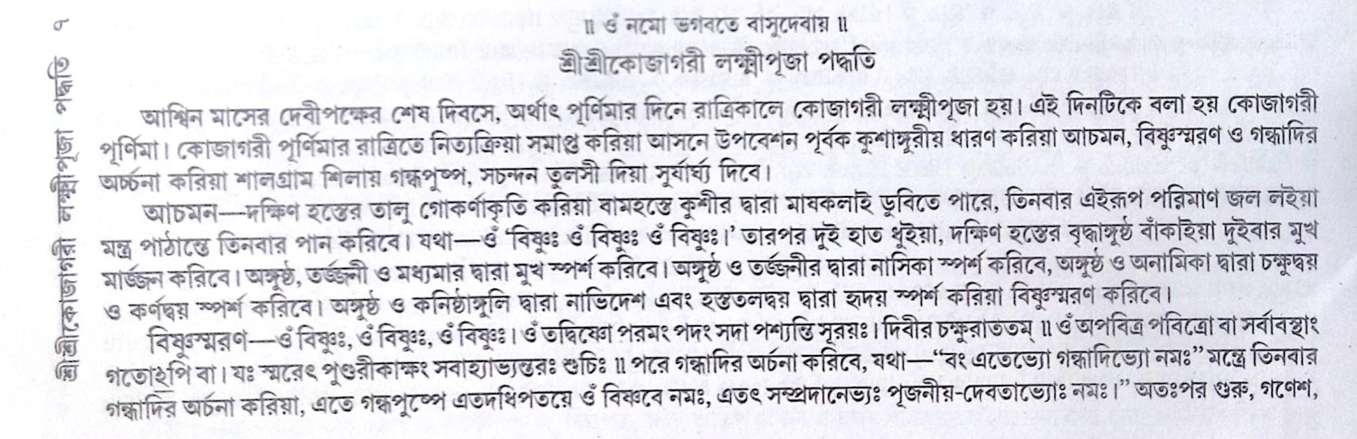 ।। শ্রীশ্রীকোজাগরী লক্ষ্মীপূজা পদ্ধতি ।। Sri Sri Kojagari Lakshmi Puja Paddhati