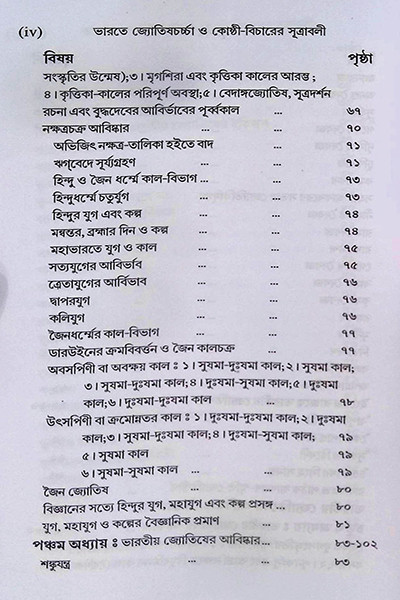 ভারতে জ্যোতিষর্চ্চা ও কোষ্ঠি - বিচারের সূত্রাবলী Bharate jyotiṣarcca o kosthi - bicaer sutrabali