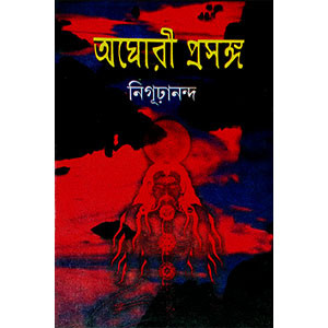 অঘোরী প্রসঙ্গ  Aghori Prasanga