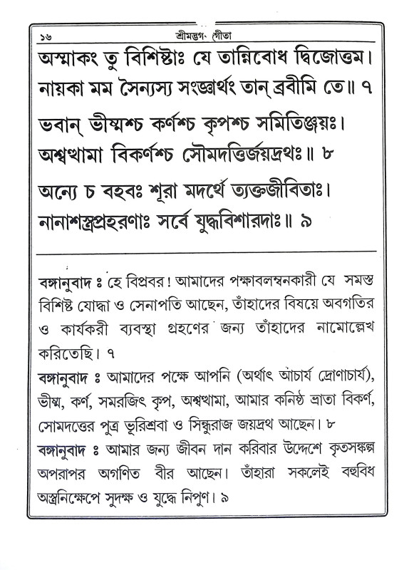শ্রীমদ্ভগবদগীতা Srimad Bhagavad Gita