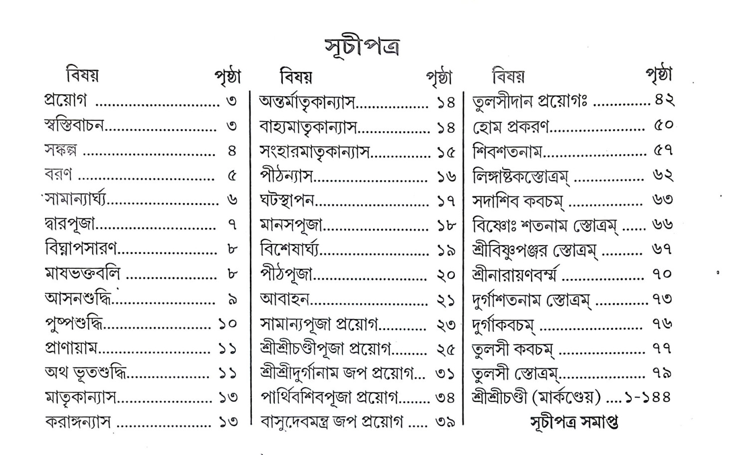 পঞ্চাঙ্গস্বস্ত্যয়ন বারিধি Panchangasbastyana Baridhi