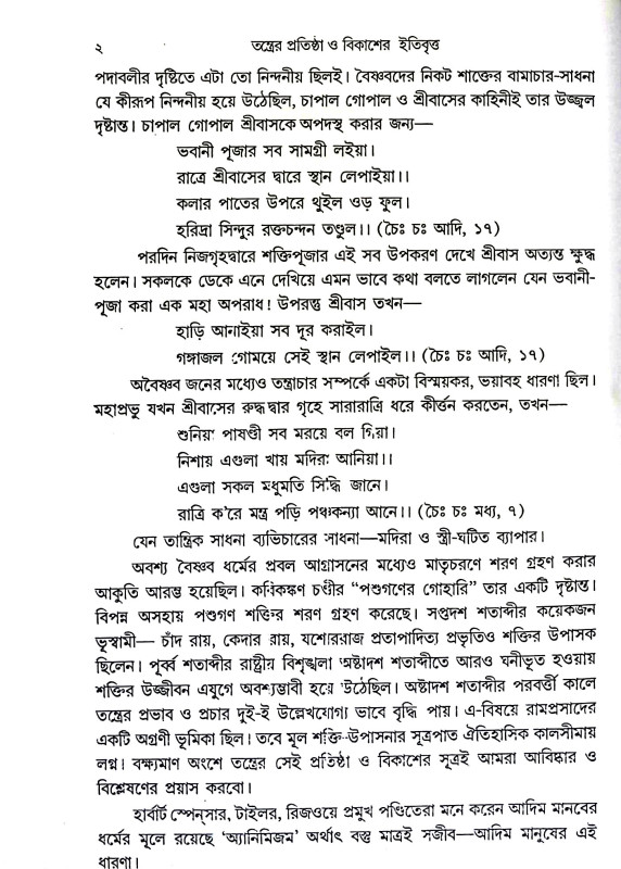 তন্ত্রের প্রতিষ্ঠা ও বিকাশের ইতিবৃত্ত Tantrer pratiṣṭha o Bikaser Itibr̥tta