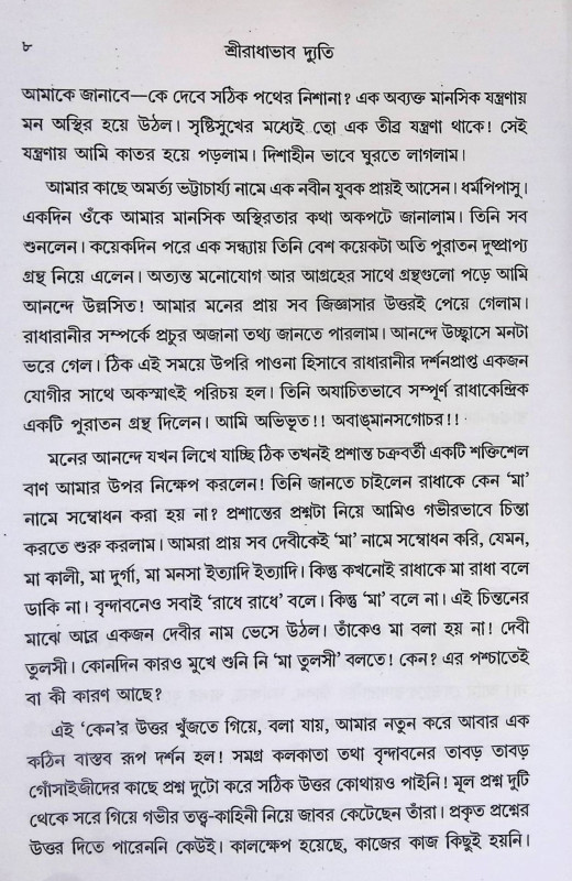 শ্রী রাধাভাব দ্যুতি Shri Radhabhava Dhuti