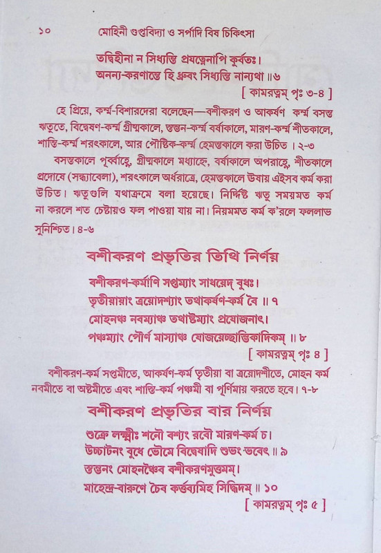 মোহিনী গুপ্তবিদ্যা Mohini Guptabidya