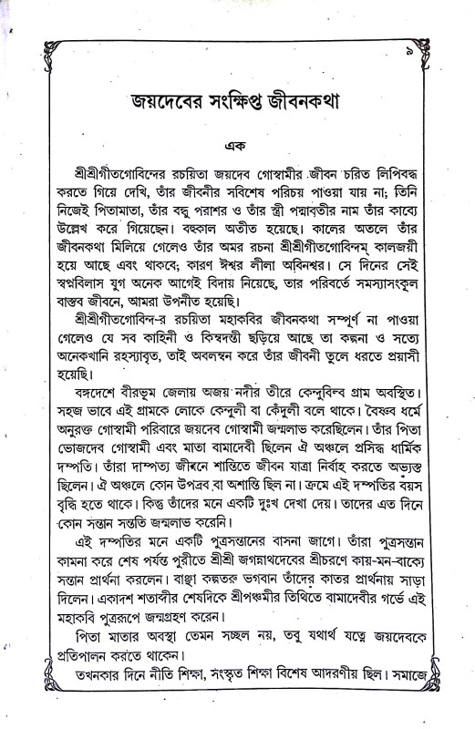 শ্রী শ্রী গীত গোবিন্দম্ Sri Sri Geet Govindam