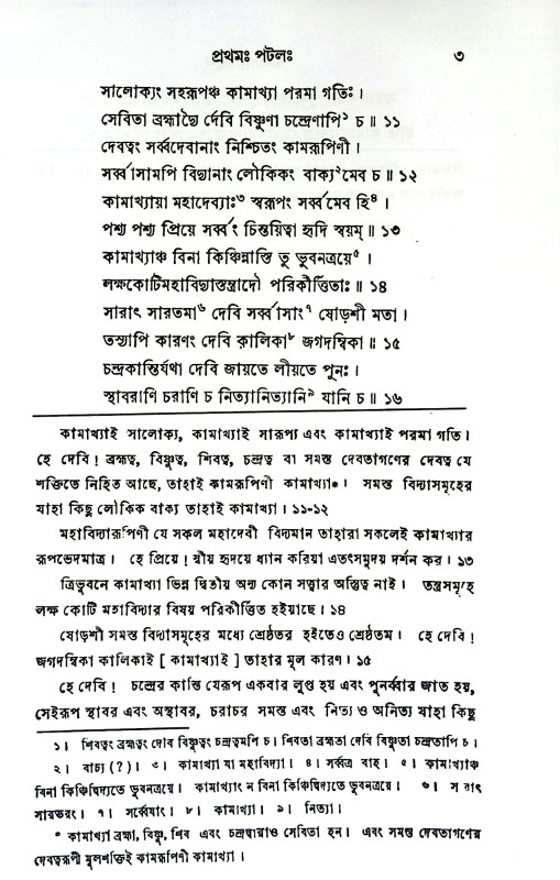 কামাখ্যাতন্ত্রম্ Kamakhitantram