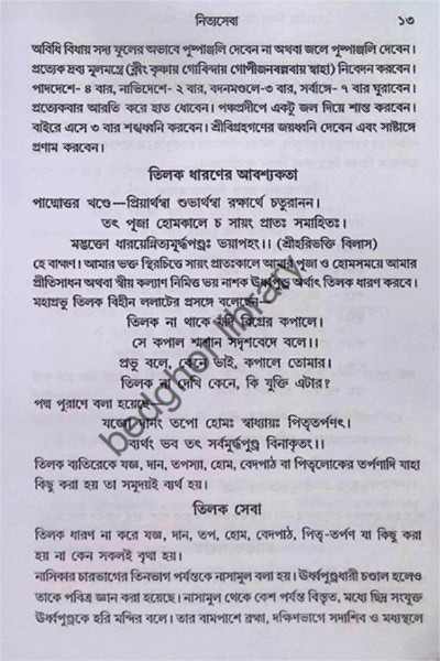 বৈষ্ণবীয় নিত্য-ক্রিয়া সৎকর্ম পদ্ধতি Vaishnaviya Nitya-Kriya Satkarma Paddhati