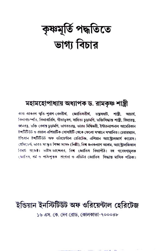 কৃষ্ণমূর্তী পদ্ধতিতে ভাগ্য বিচার Kr̥iṣṇamurti paddhatite bhagya bicar