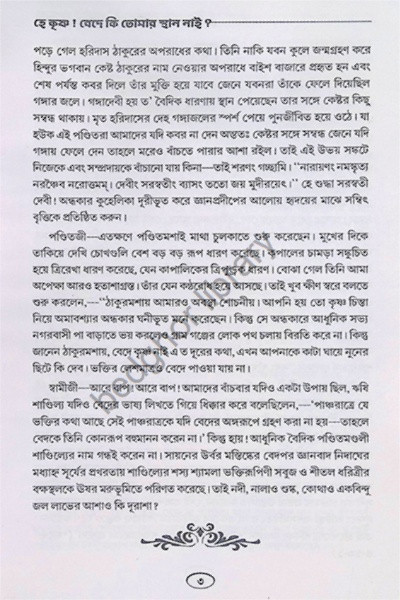 হে কৃষ্ণ! বেদে কি তোমায় স্থান নাই  He Krishna Bede ki tumar sthan nai