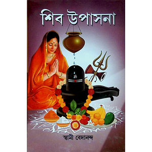 শিব উপাসনা Śiba upāsanā