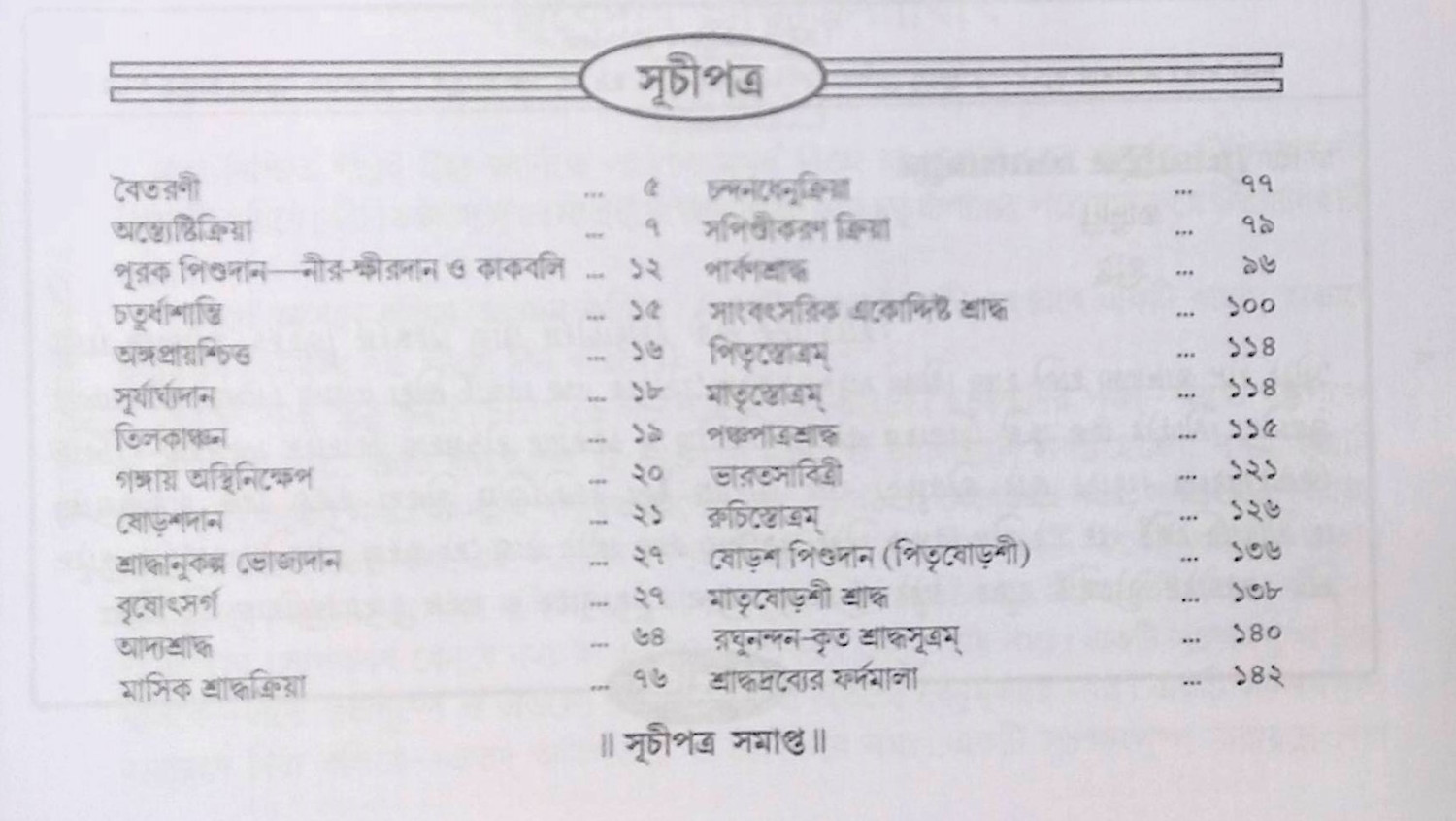 যজুর্বেদীয় শ্রাদ্ধক্রিয়াবিধি Yajurbēdīẏa śrād'dhakriẏābidhi