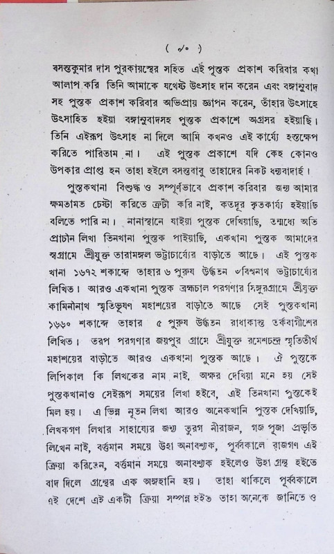 শ্রী শ্রী দুর্গাভক্তিতরঙ্গিণী  Sri Sri Durgabhaktirangini