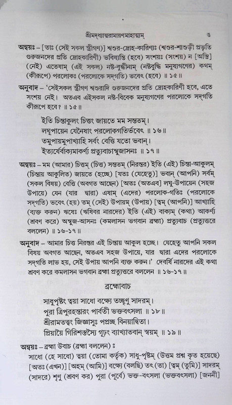 শ্রীমদ্ অধ্যাত্মরামায়ণম্  Shrimad Adhyatmaramayanam