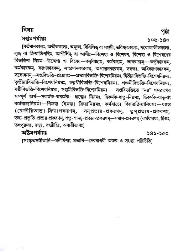 কথ্য ও লেখ্য সংস্কৃতভাষা - শিক্ষাবিধি Kathya o lekhya sanskr̥tabhaṣa - sikṣabidhi