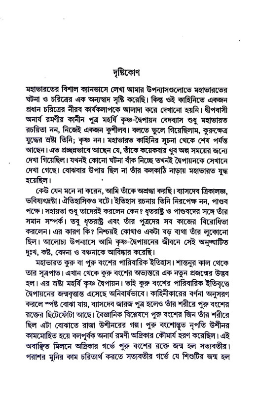 কুরুক্ষেত্রে দ্বৈপায়ন Kurukṣetre Dbaipayan