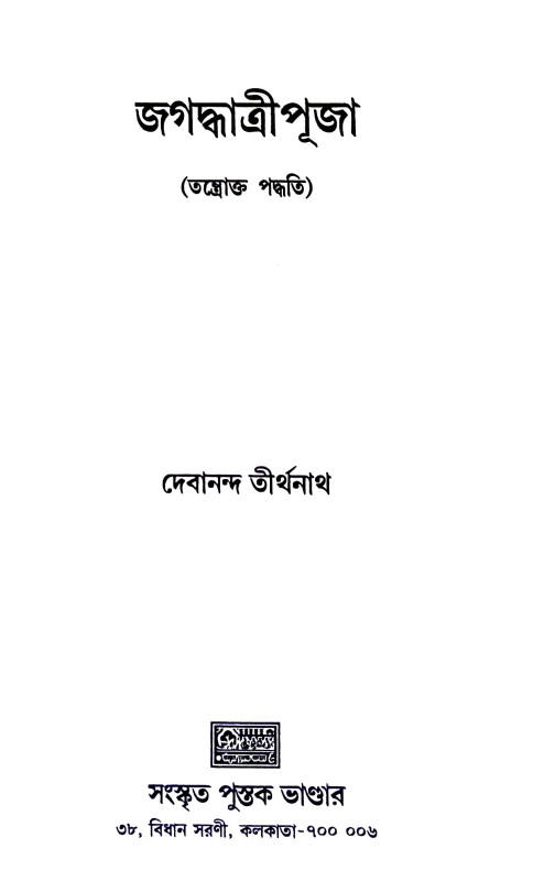 জগদ্ধাত্রীপূজা পদ্ধতি Jagaddhatri Puja Paddhati