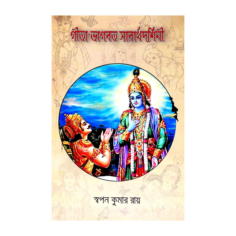 গীতা ভাগবত সারার্থদর্শিনী Gita Bhagabat Sararthadarsini
